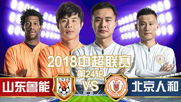 北京人和客场不敌山东鲁能，保级形势严峻的简单介绍