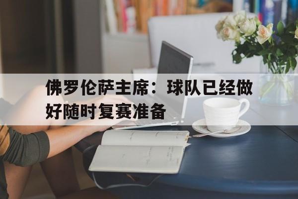 佛罗伦萨主席:球队已经做好随时复赛准备的简单介绍 佛罗伦萨主席:球队已经做好随时复赛准备的简单介绍